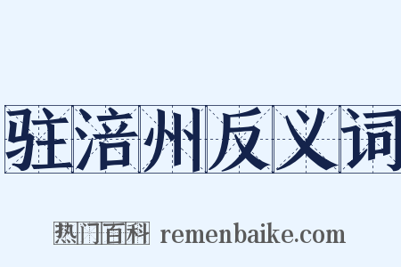 驻涪州反义词是什么意思的图片